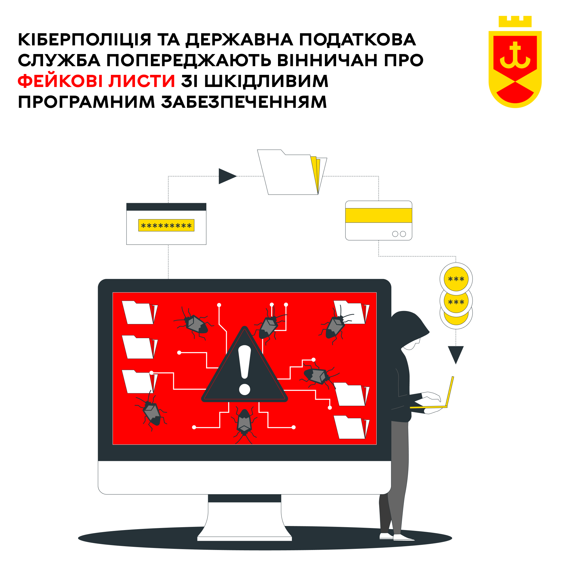 Кіберполіція та Державна податкова служба попереджають вінничан про фейкові листи зі шкідливим програмним забезпеченням